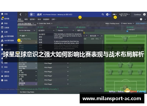 球星足球意识之强大如何影响比赛表现与战术布局解析