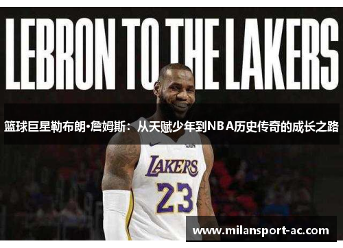 篮球巨星勒布朗·詹姆斯：从天赋少年到NBA历史传奇的成长之路